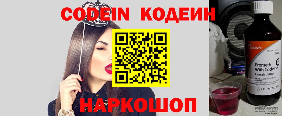 Кодеин Purple Drank Ярославль