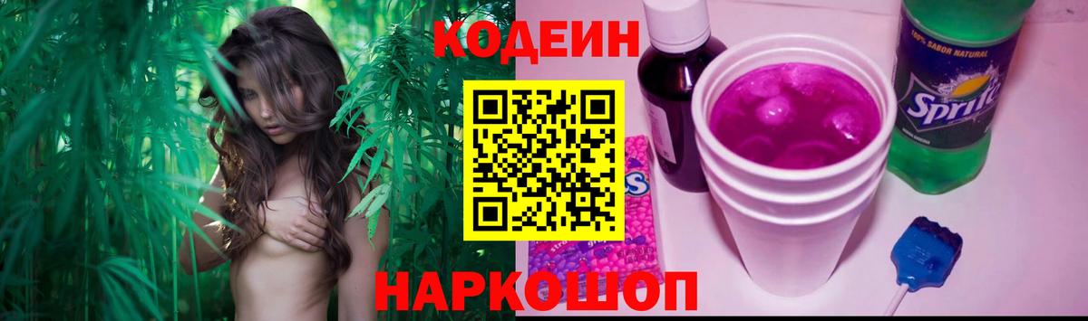Кодеин Purple Drank  Вход с VPN  Codein Purple Drank  Ярославль 